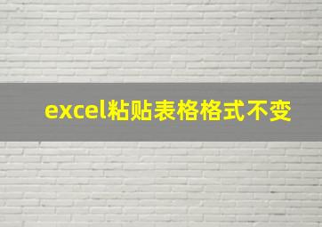 excel粘贴表格格式不变