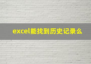 excel能找到历史记录么