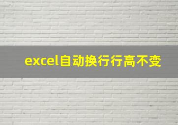 excel自动换行行高不变