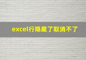 excel行隐藏了取消不了