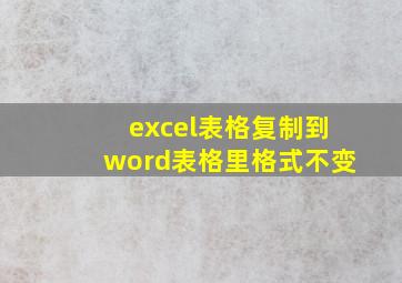 excel表格复制到word表格里格式不变