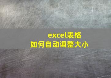 excel表格如何自动调整大小