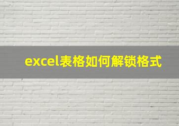 excel表格如何解锁格式