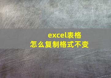 excel表格怎么复制格式不变