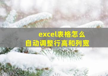 excel表格怎么自动调整行高和列宽