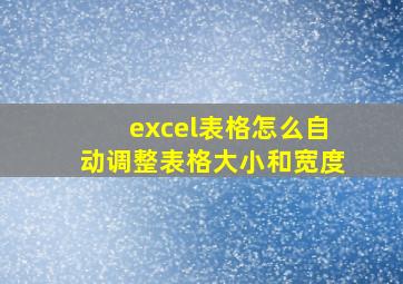 excel表格怎么自动调整表格大小和宽度