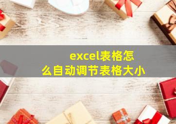 excel表格怎么自动调节表格大小