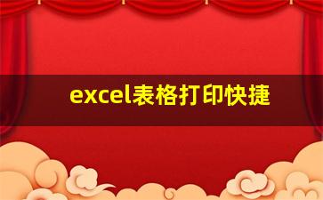 excel表格打印快捷