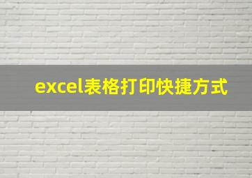 excel表格打印快捷方式