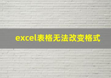 excel表格无法改变格式