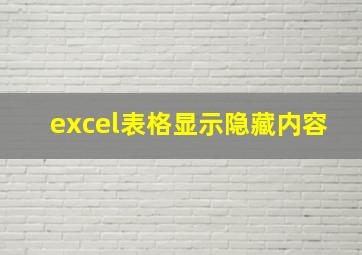 excel表格显示隐藏内容