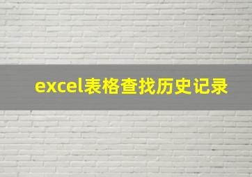 excel表格查找历史记录