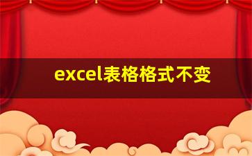 excel表格格式不变