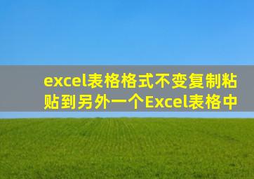 excel表格格式不变复制粘贴到另外一个Excel表格中