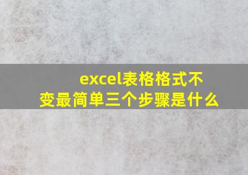 excel表格格式不变最简单三个步骤是什么