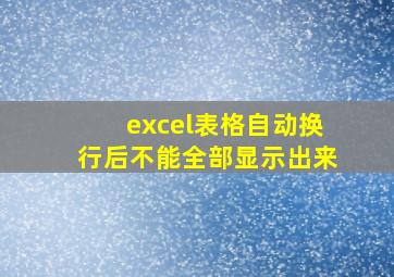 excel表格自动换行后不能全部显示出来