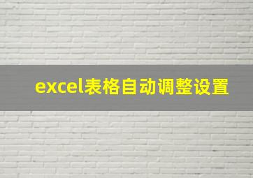 excel表格自动调整设置