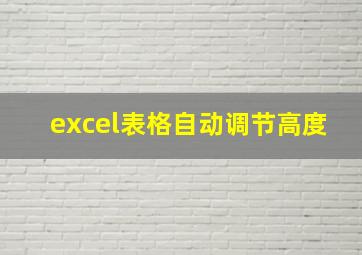 excel表格自动调节高度