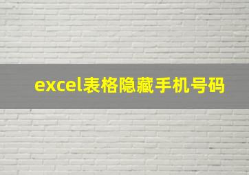 excel表格隐藏手机号码