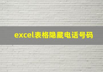 excel表格隐藏电话号码