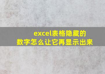 excel表格隐藏的数字怎么让它再显示出来