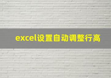 excel设置自动调整行高