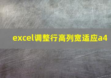 excel调整行高列宽适应a4