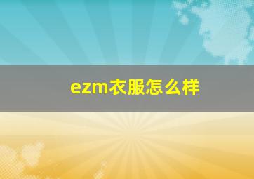 ezm衣服怎么样