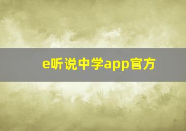 e听说中学app官方