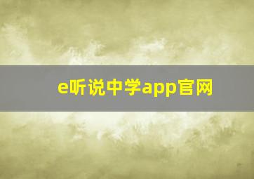 e听说中学app官网