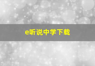 e听说中学下载