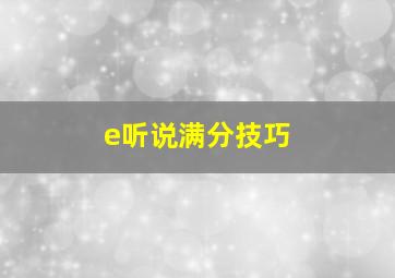 e听说满分技巧