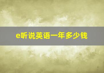 e听说英语一年多少钱