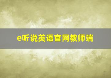 e听说英语官网教师端