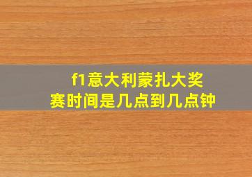 f1意大利蒙扎大奖赛时间是几点到几点钟