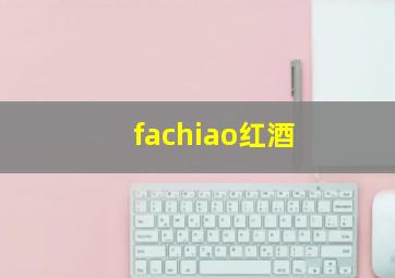 fachiao红酒