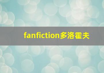 fanfiction多洛霍夫