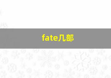 fate几部