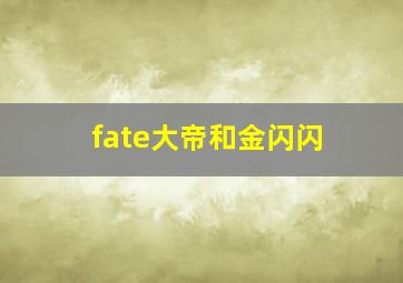 fate大帝和金闪闪