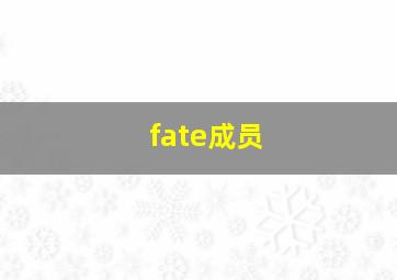 fate成员