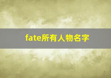 fate所有人物名字