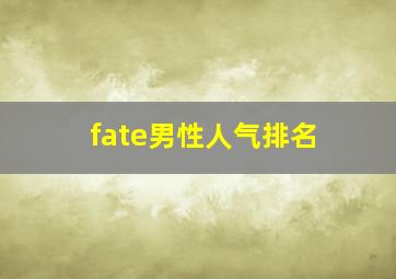 fate男性人气排名