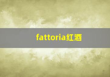 fattoria红酒