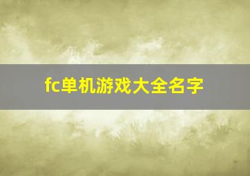 fc单机游戏大全名字