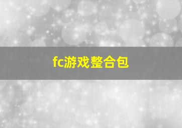 fc游戏整合包