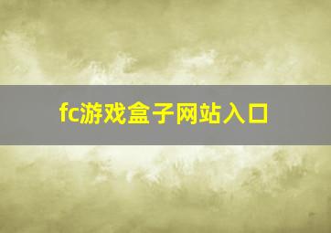 fc游戏盒子网站入口