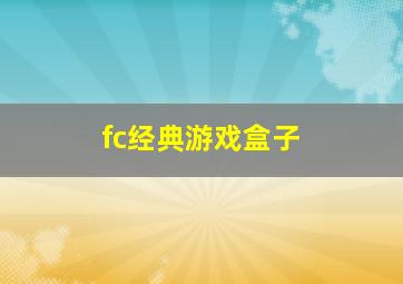 fc经典游戏盒子