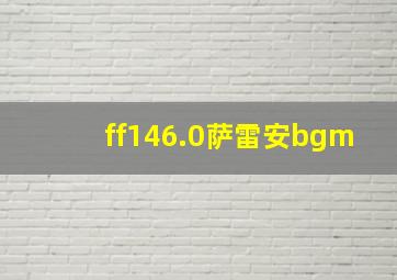 ff146.0萨雷安bgm