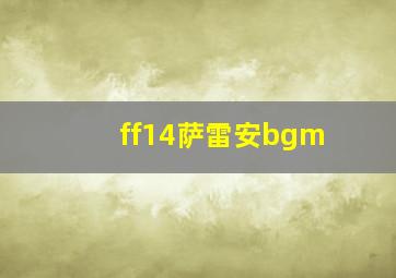 ff14萨雷安bgm