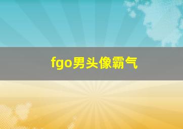 fgo男头像霸气